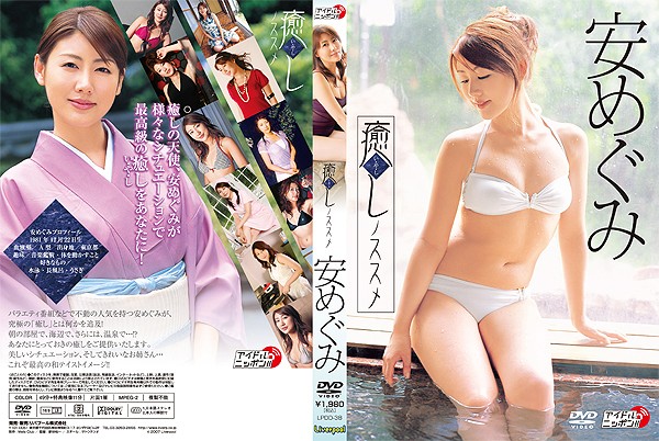 [LPDD-1038] 癒しノススメ 安めぐみ-COS世界