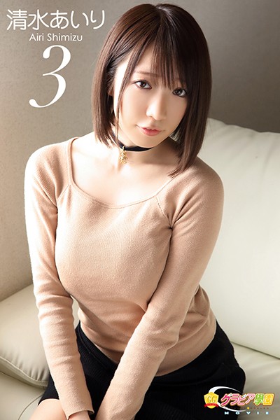 [GGMOV-135] 学園MOVIE 清水あいり 3-COS世界
