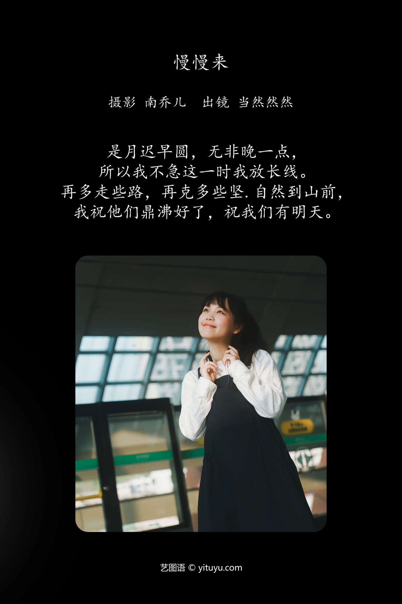 YITUYU艺图语 2024.05.18 慢慢来 当然然然-COS世界