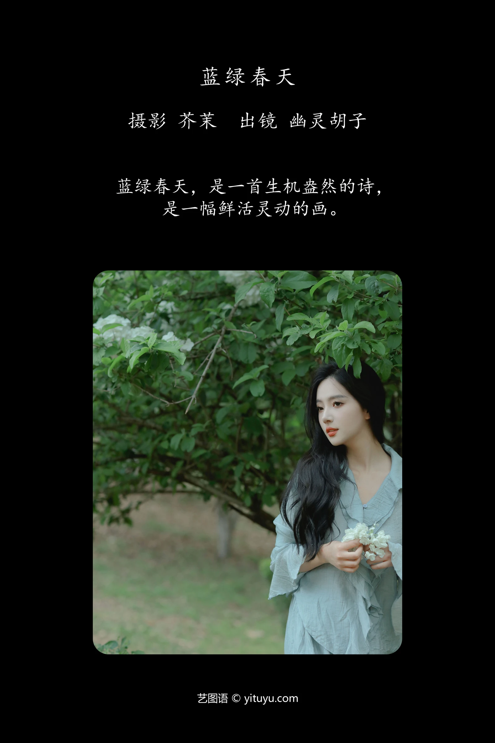 YITUYU艺图语 2024.05.09 蓝绿春天 Elaine-COS世界
