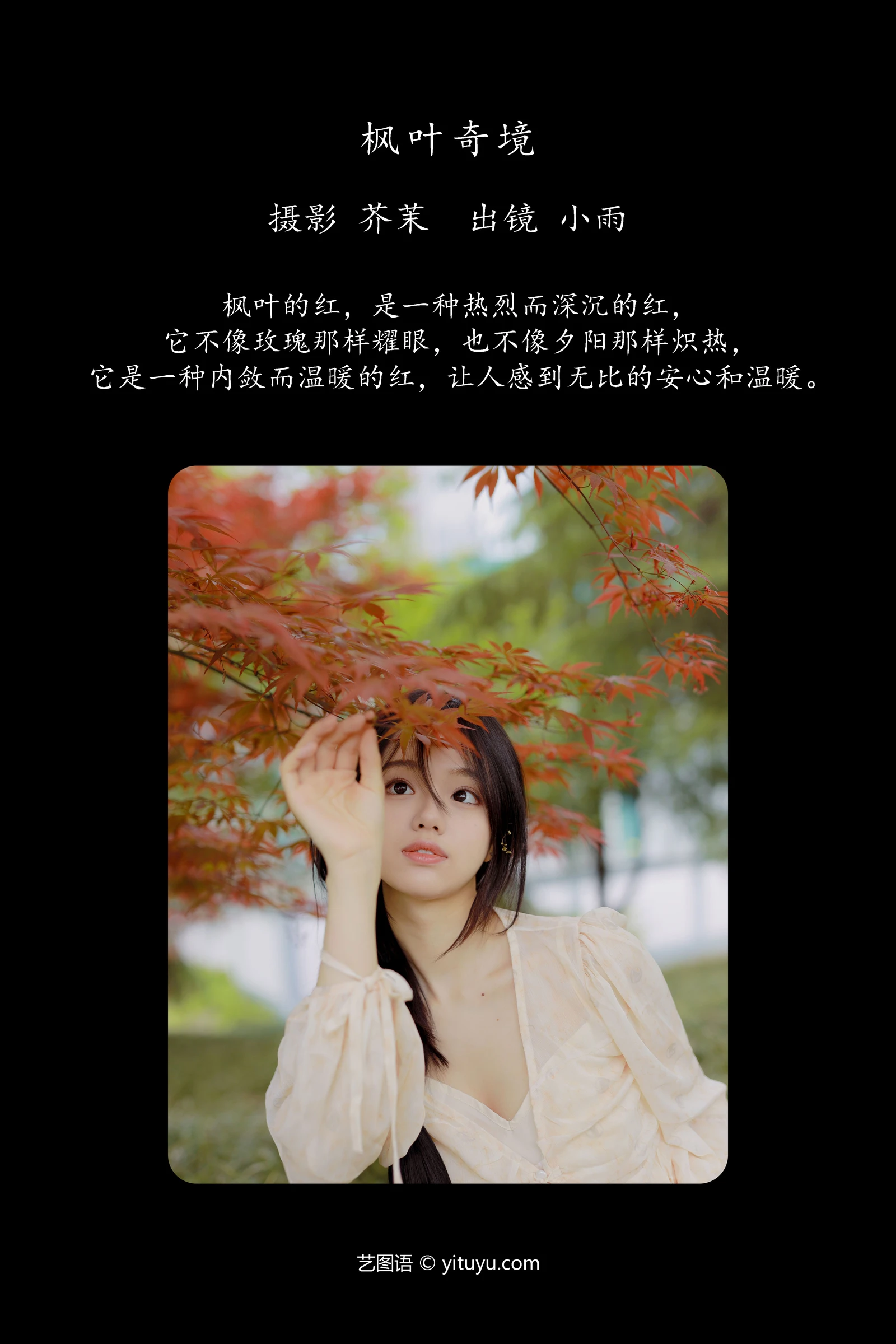 YITUYU艺图语 2024.05.17 枫叶奇境 小雨-COS世界