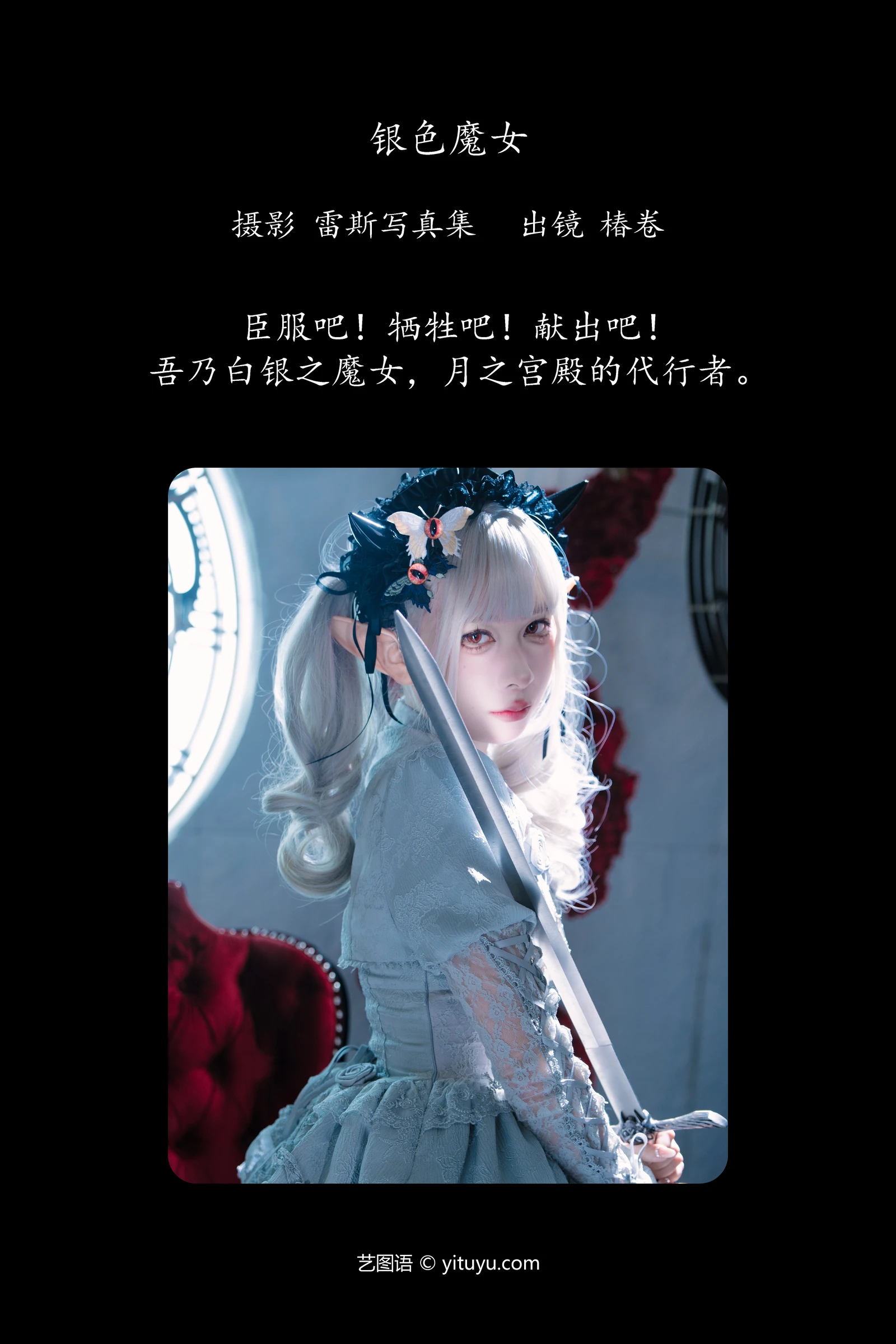 YITUYU艺图语 2024.02.26 银色魔女 椿卷梦游中-COS世界