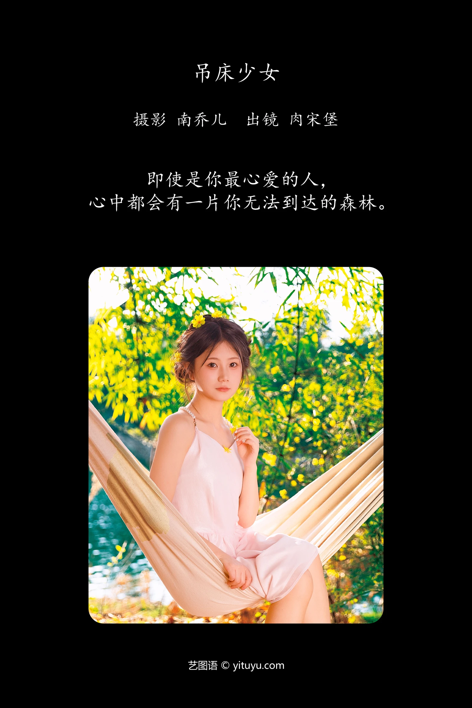 YITUYU艺图语 2024.05.20 吊床少女 肉宋堡-COS世界