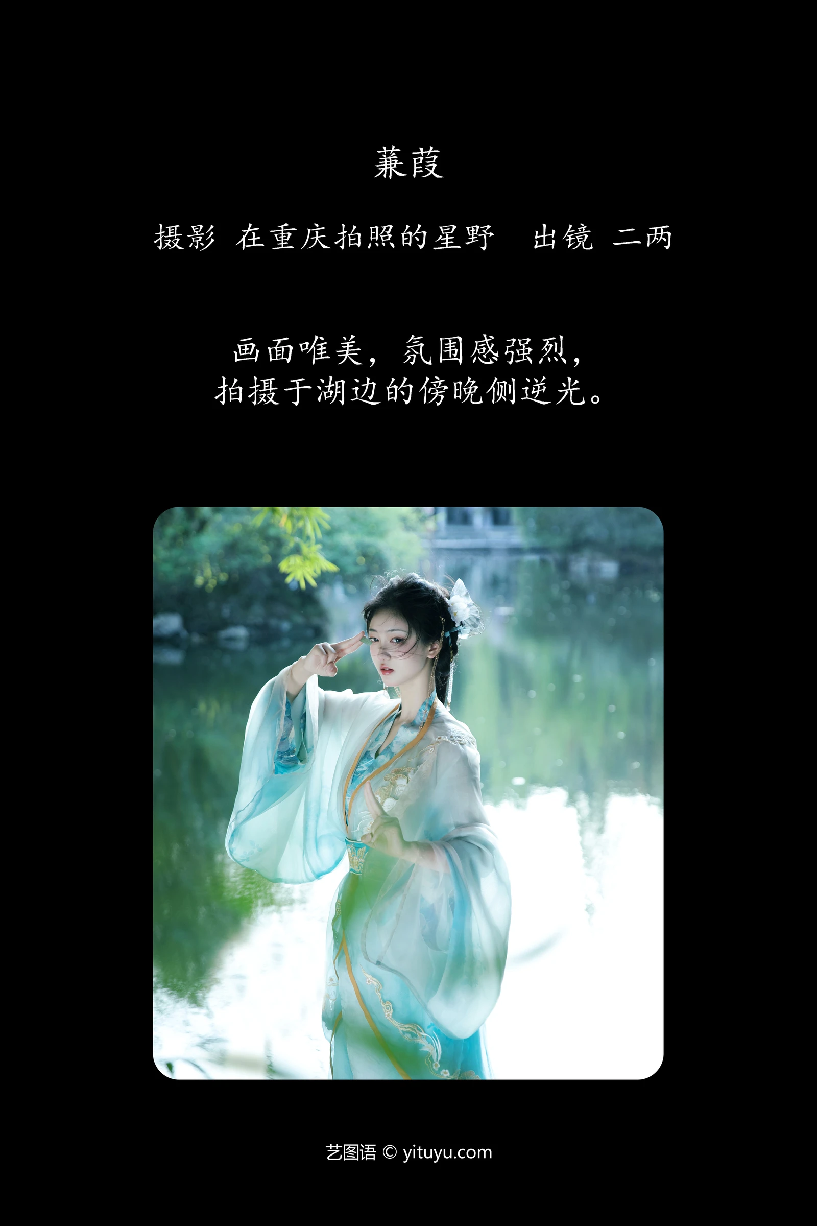 YITUYU艺图语 2024.05.25 蒹葭 二两风月-COS世界
