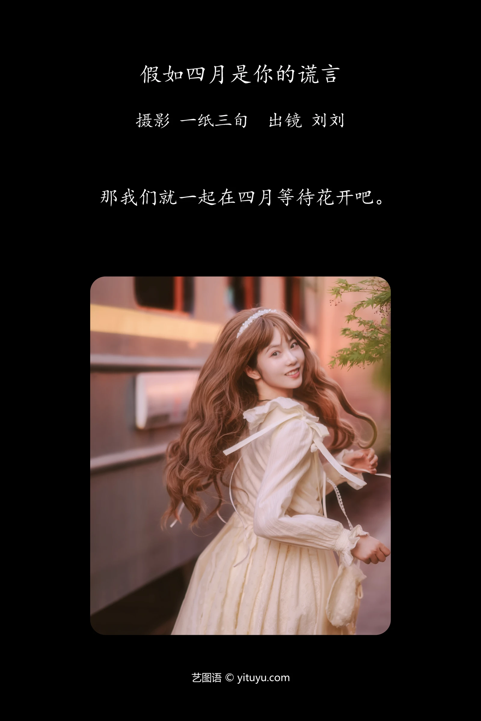 YITUYU艺图语 2024.05.23 假如四月是你的谎言 刘刘-COS世界
