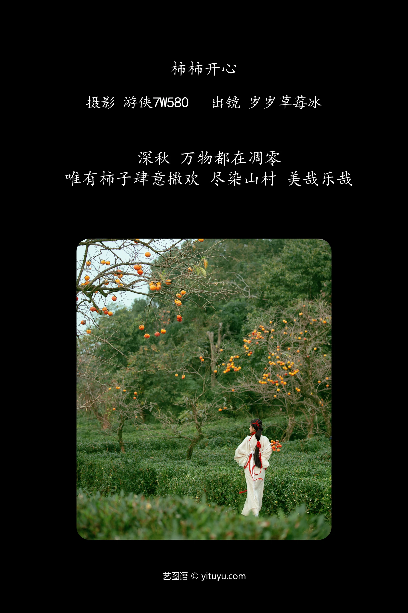 YITUYU艺图语 2024.02.19 柿柿开心 湫一只岁岁-COS世界