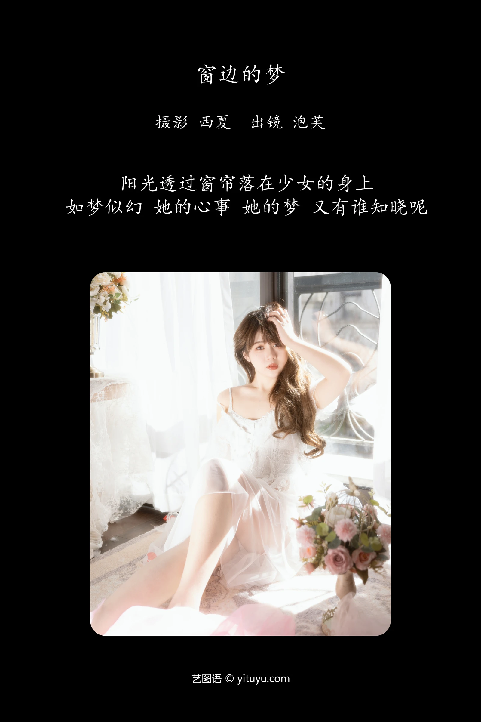YITUYU艺图语 2024.02.06 窗边的梦 泡芙小方-COS世界