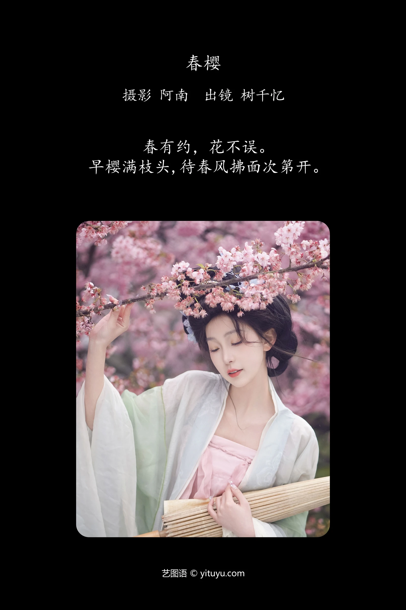YITUYU艺图语 2024.04.27 春樱 树芊忆-COS世界