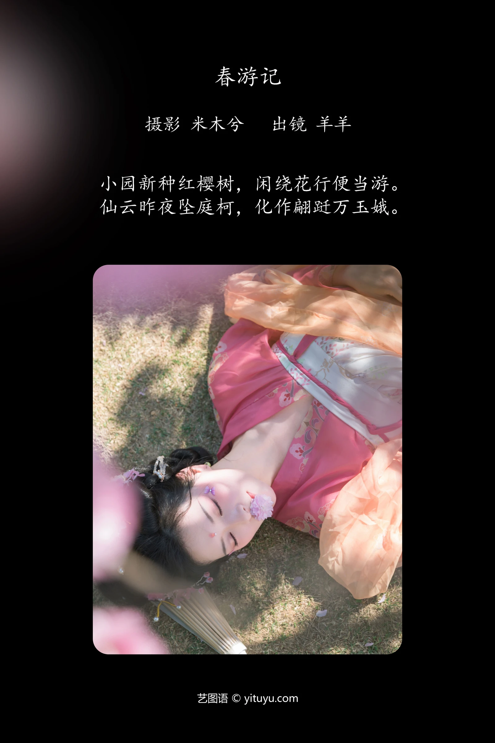 YITUYU艺图语 2024.05.17 春游记 羊羊-COS世界