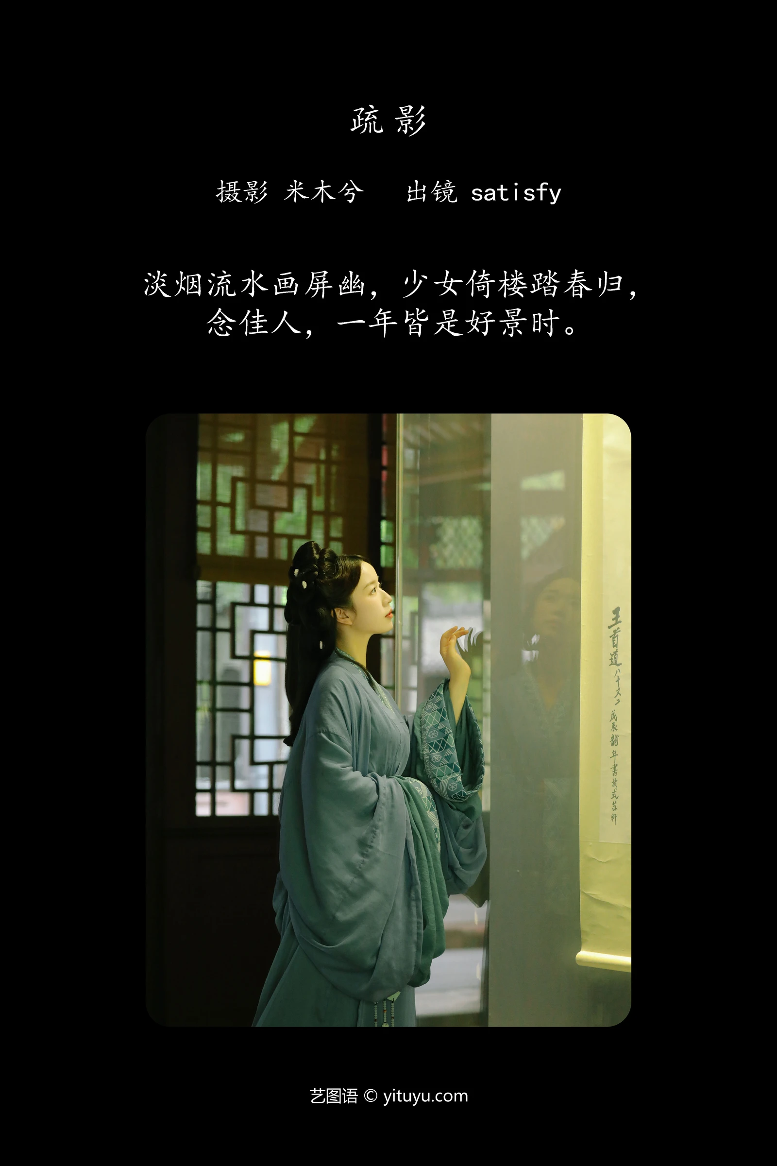 YITUYU艺图语 2024.06.12 疏影 satisfy-COS世界