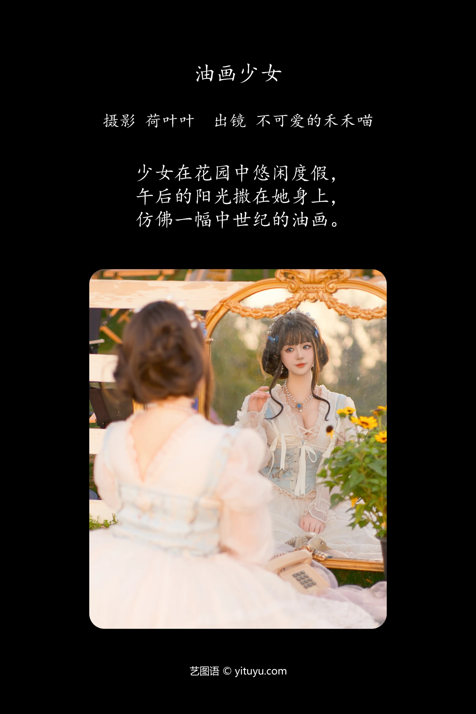 YITUYU艺图语 2024.05.23 油画少女 不可爱的禾禾喵-COS世界