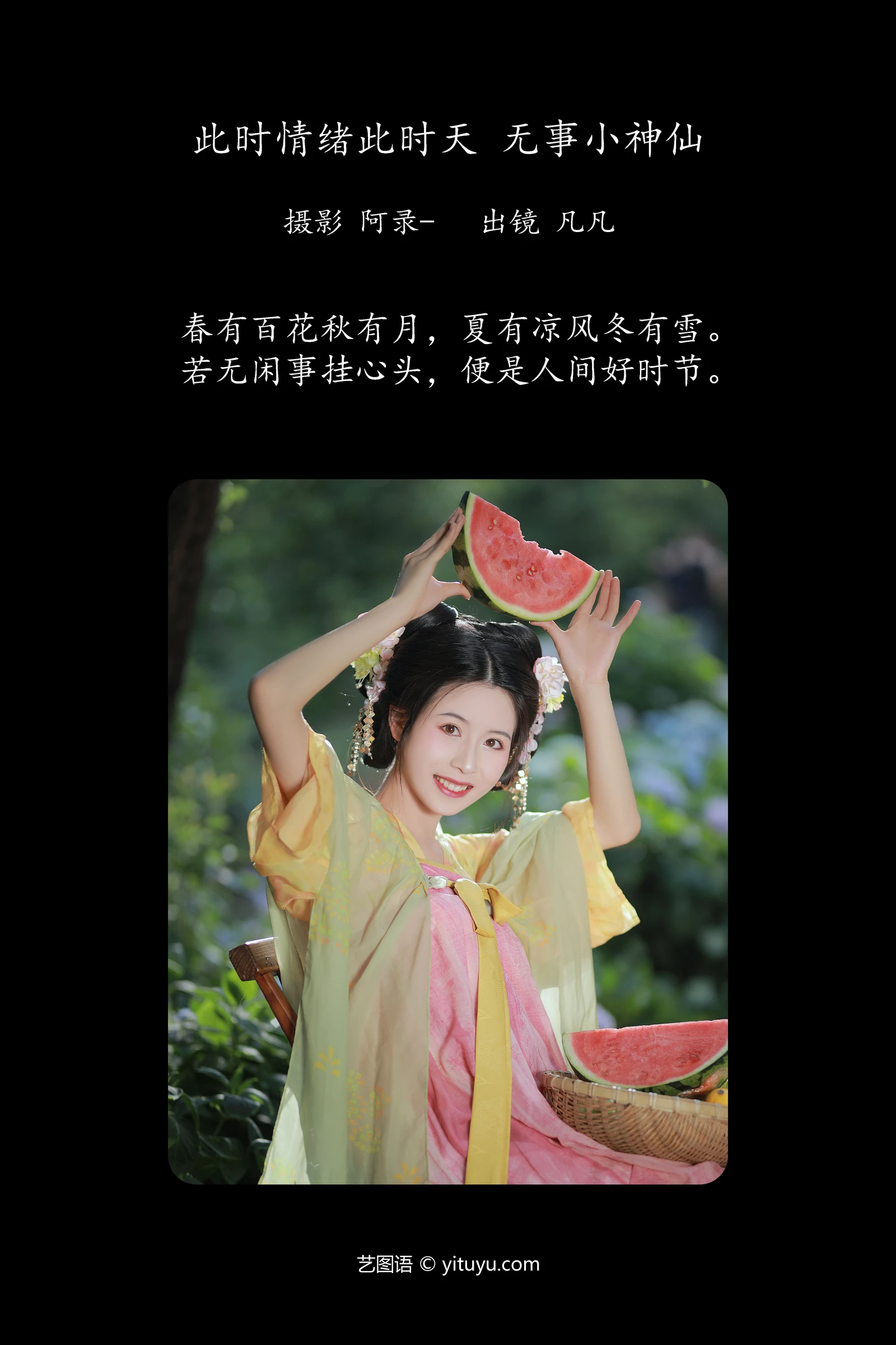 YITUYU艺图语 2024.04.02 此时情绪此时天无事小神仙 凡凡-COS世界