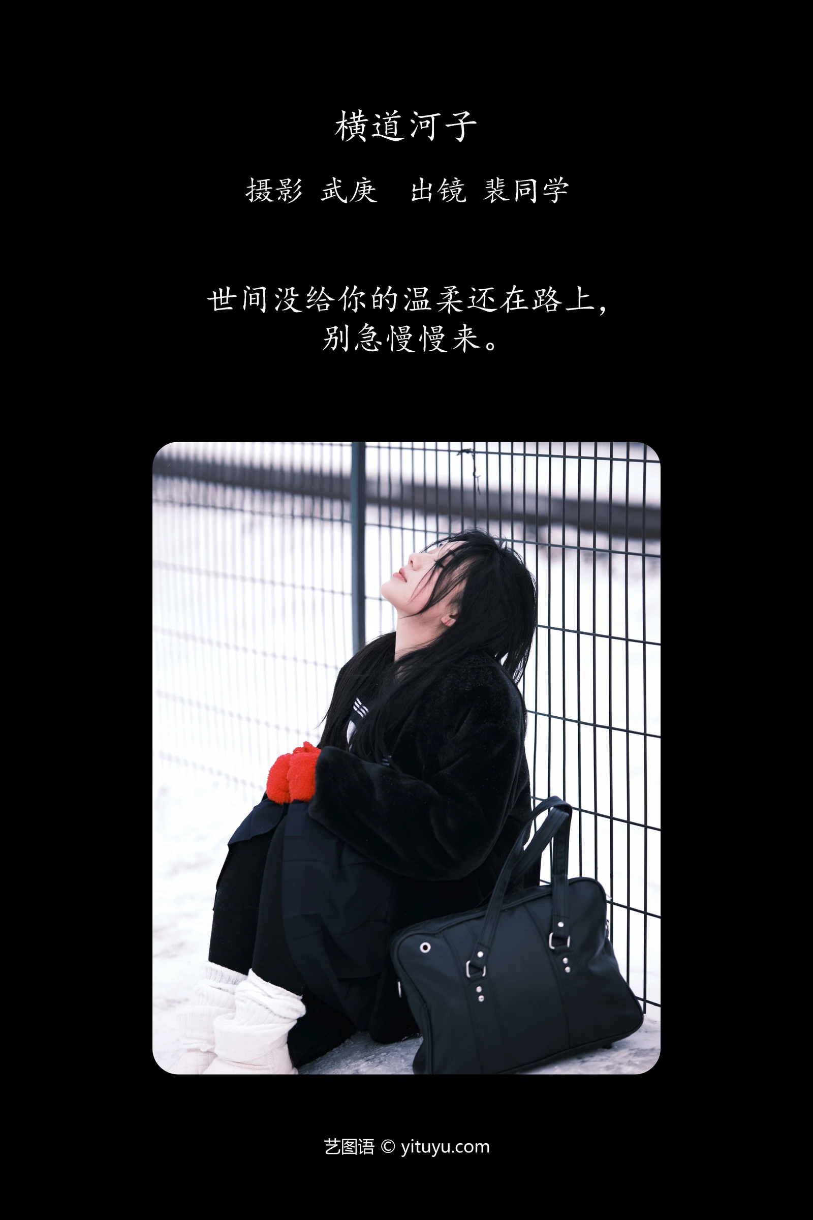 YITUYU艺图语 2024.01.25 横道河子 裴同学-COS世界