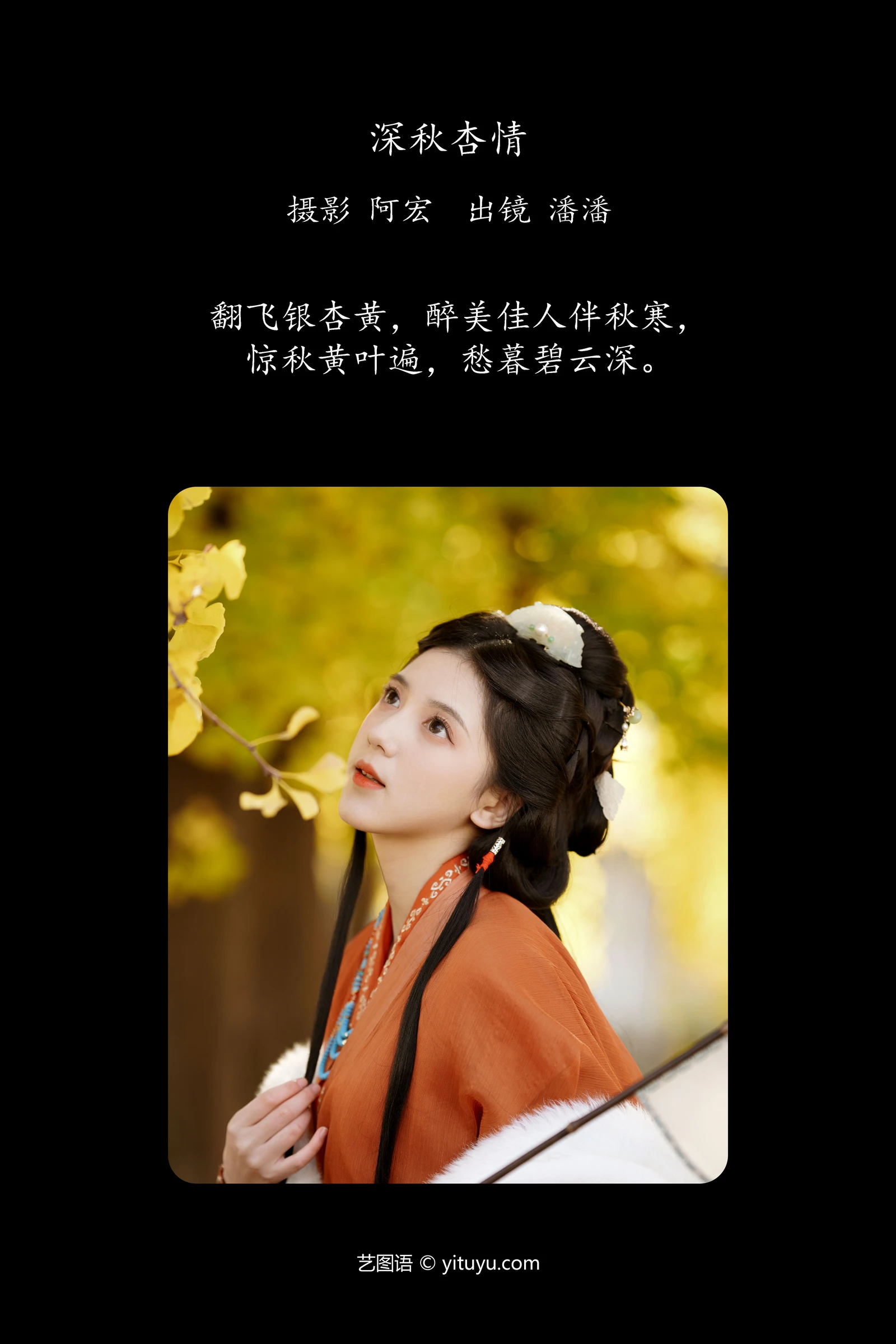 YITUYU艺图语 2024.01.19 深秋杏情 潘潘-COS世界