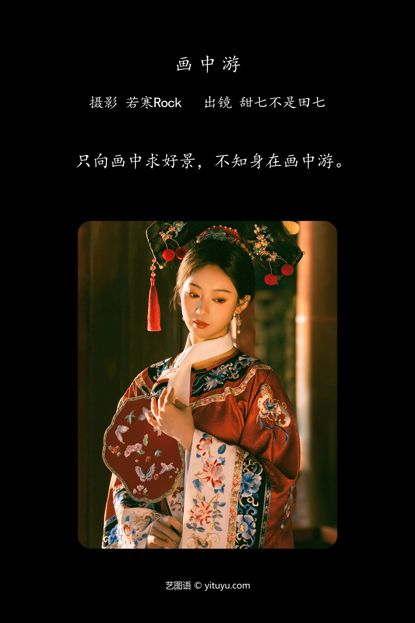 YITUYU艺图语 2024.06.10 画中游 甜七不是田七-COS世界