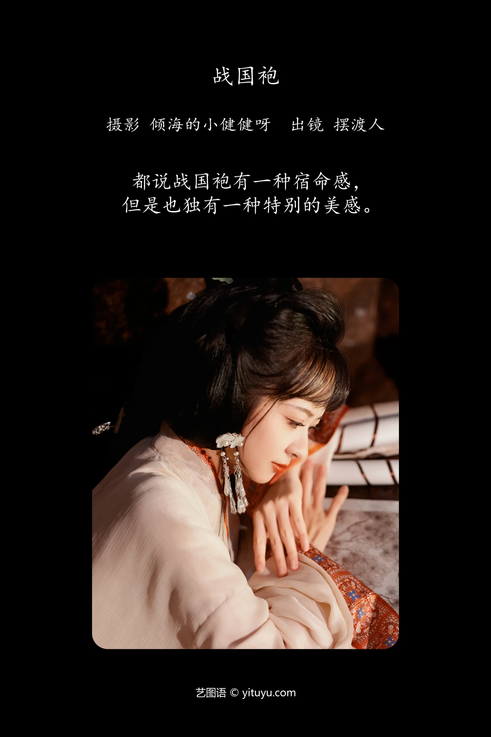 YITUYU艺图语 2024.03.12 战国袍 摆渡人-COS世界