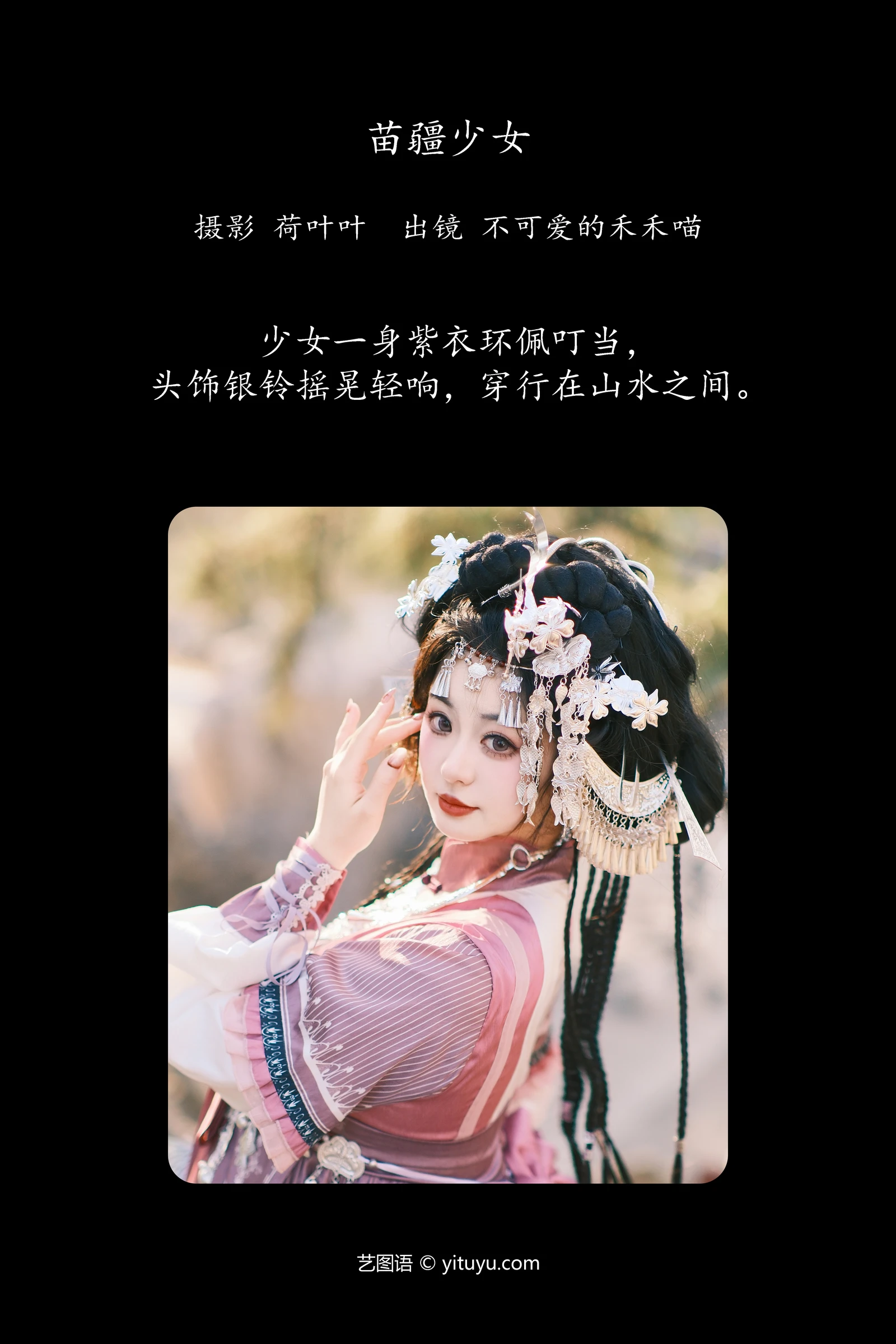 YITUYU艺图语 2024.01.28 苗疆少女 不可爱的禾禾喵-COS世界
