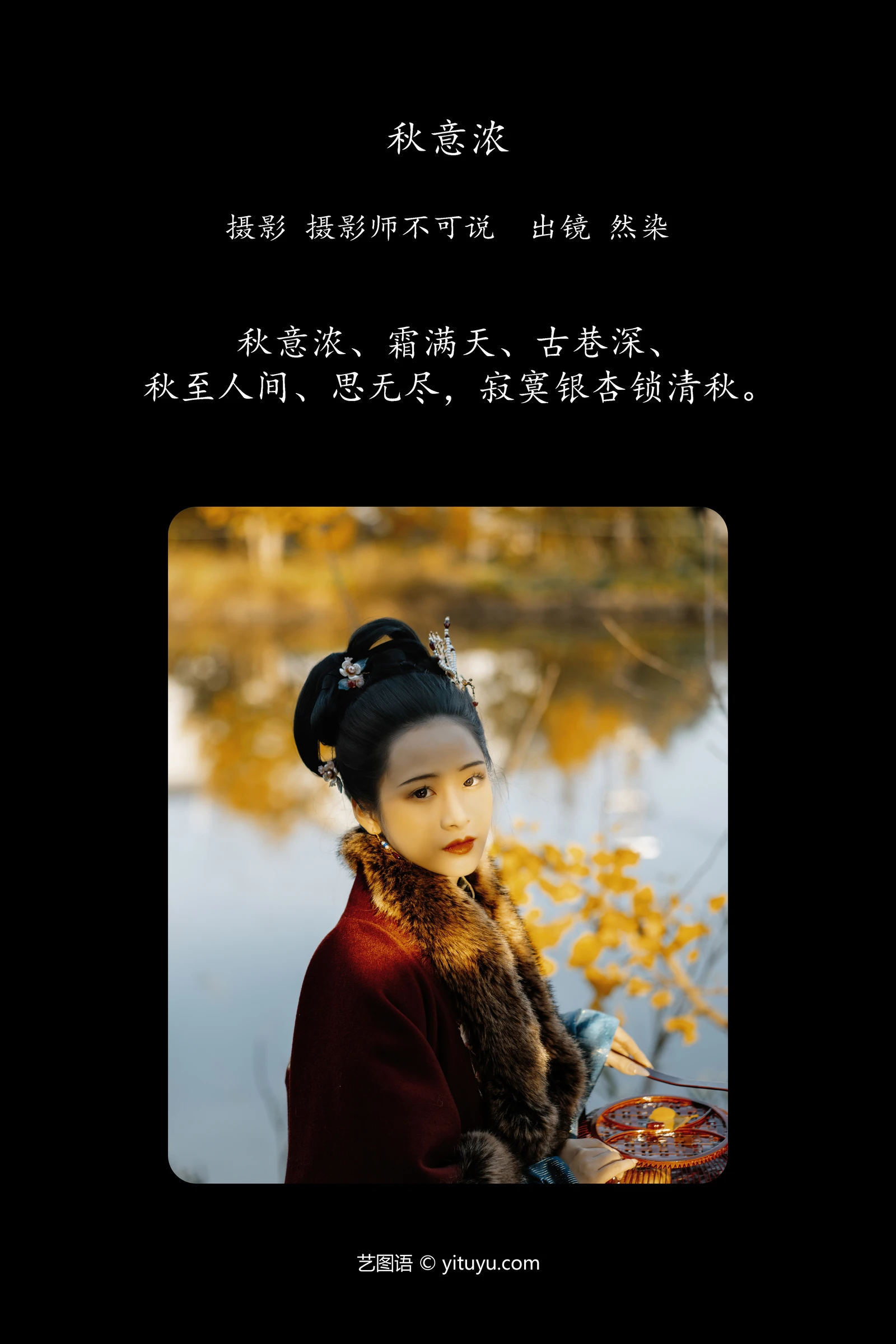 YITUYU艺图语 2024.06.14 秋意浓 然染-COS世界