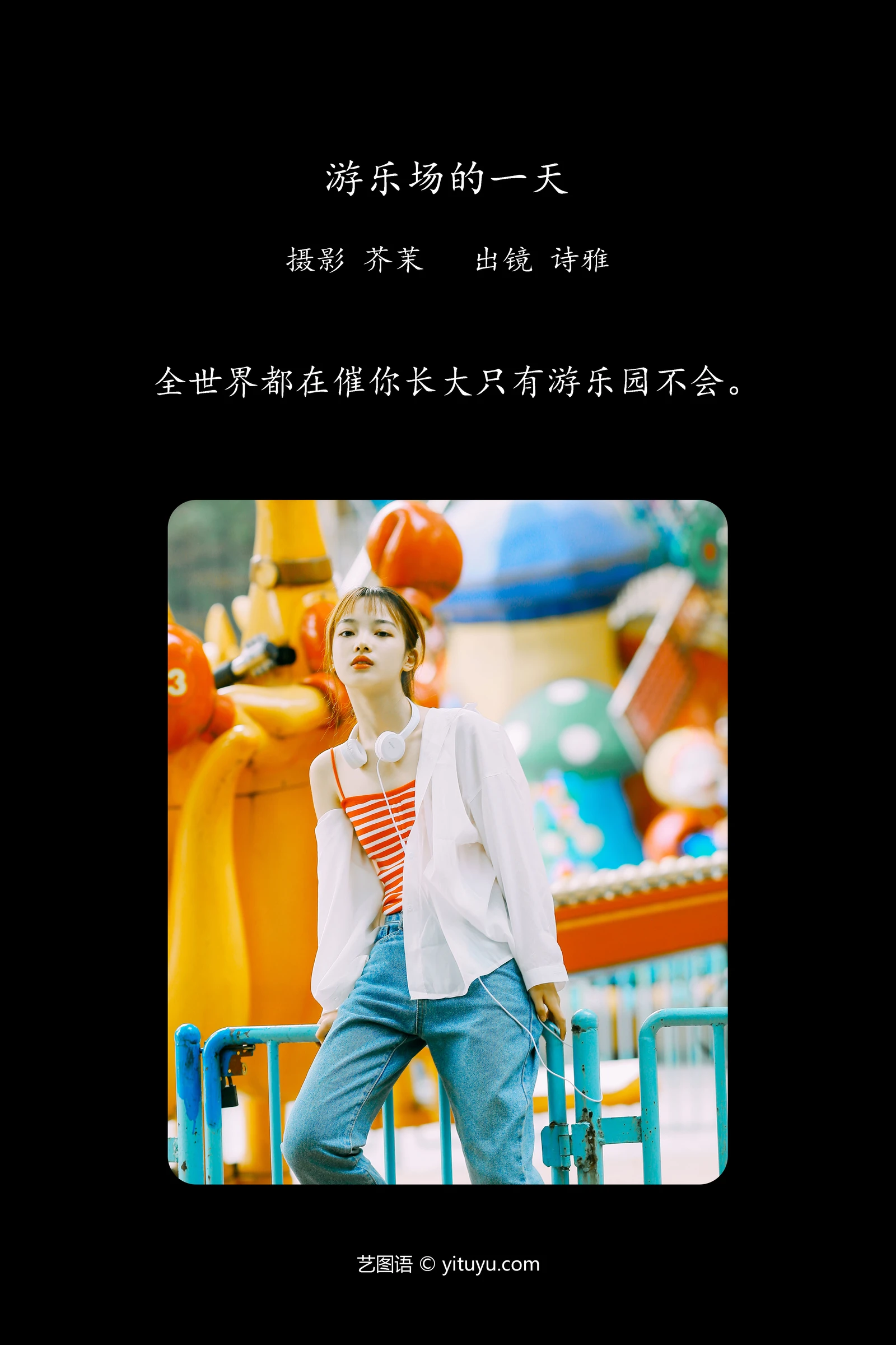 YITUYU艺图语 2024.01.20 游乐场的一天 一鸭咿呀哟-COS世界
