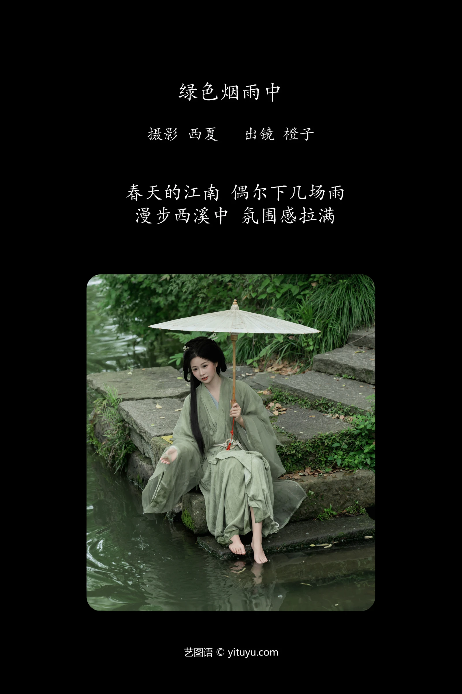 YITUYU艺图语 2024.06.09 绿色烟雨中 橙子舒-COS世界