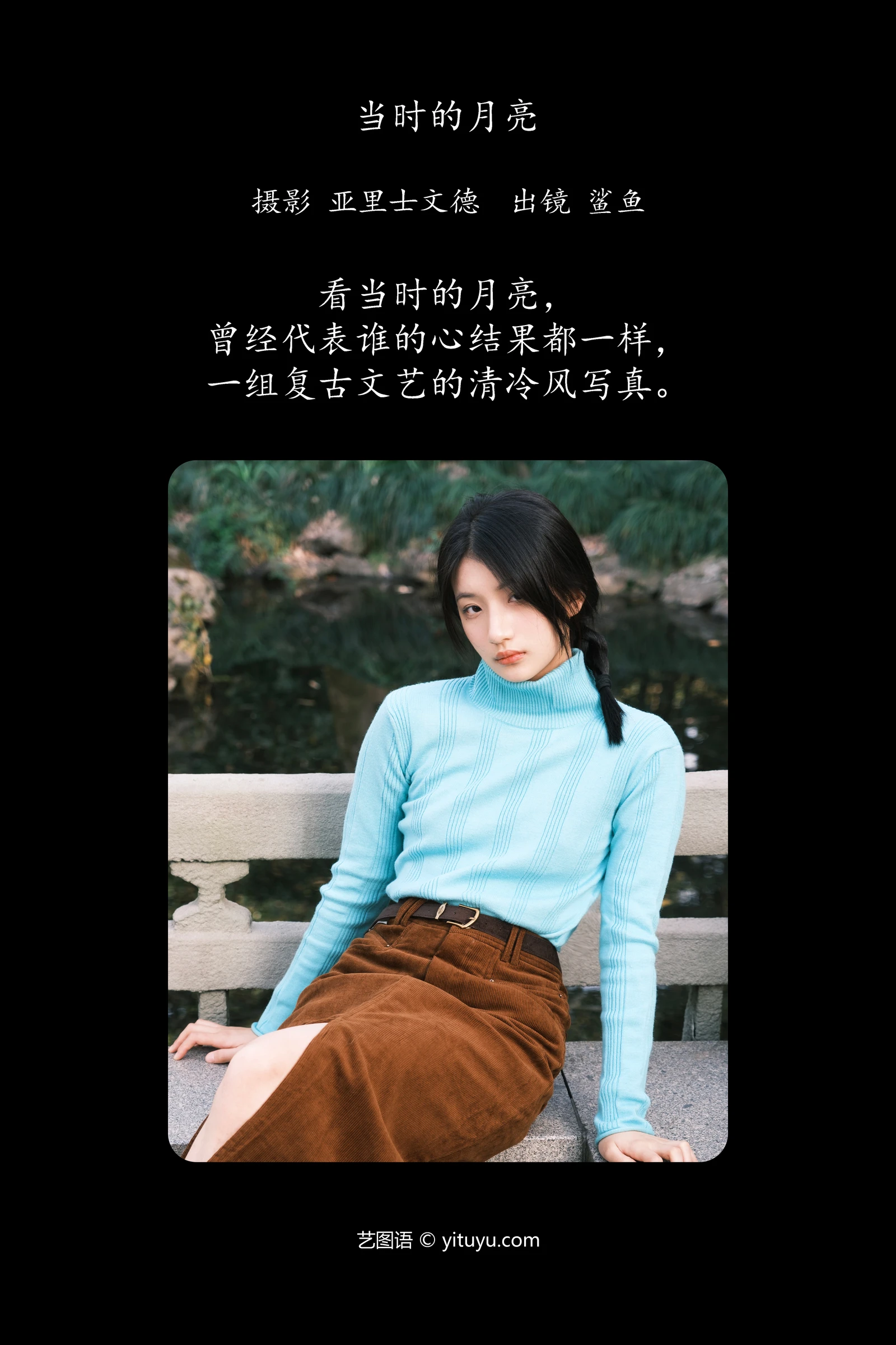 YITUYU艺图语 2024.06.17 当时的月亮 鲨鲨帅帅鱼-COS世界