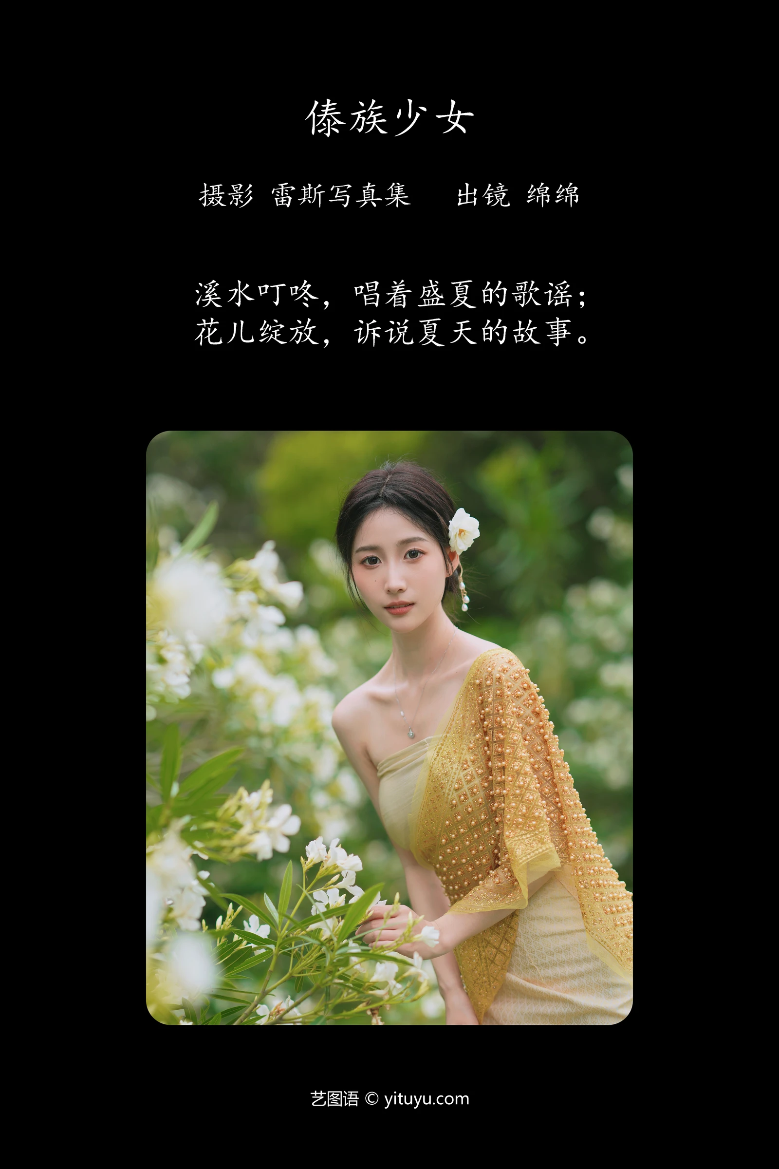 YITUYU艺图语 2023.08.01 傣族少女 绵绵-COS世界