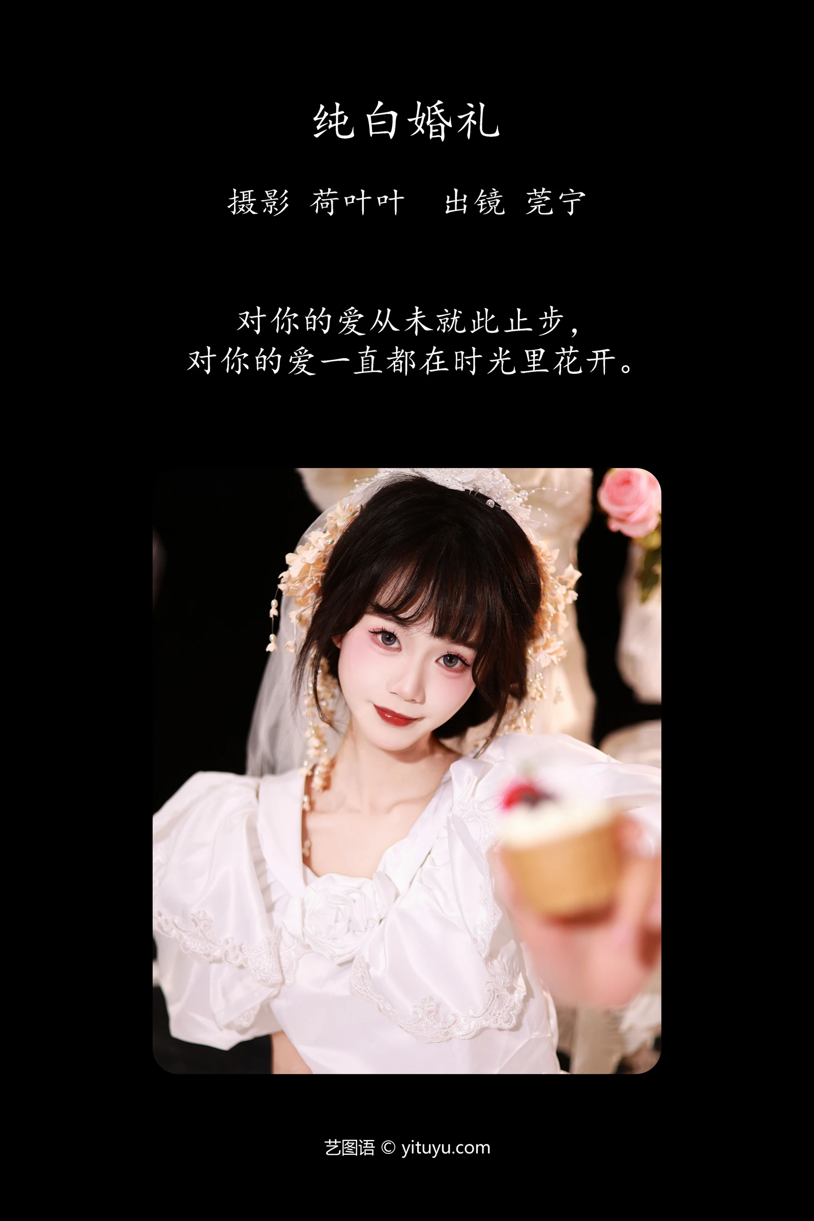 YITUYU艺图语 2023.11.20 纯白婚礼 莞宁-COS世界