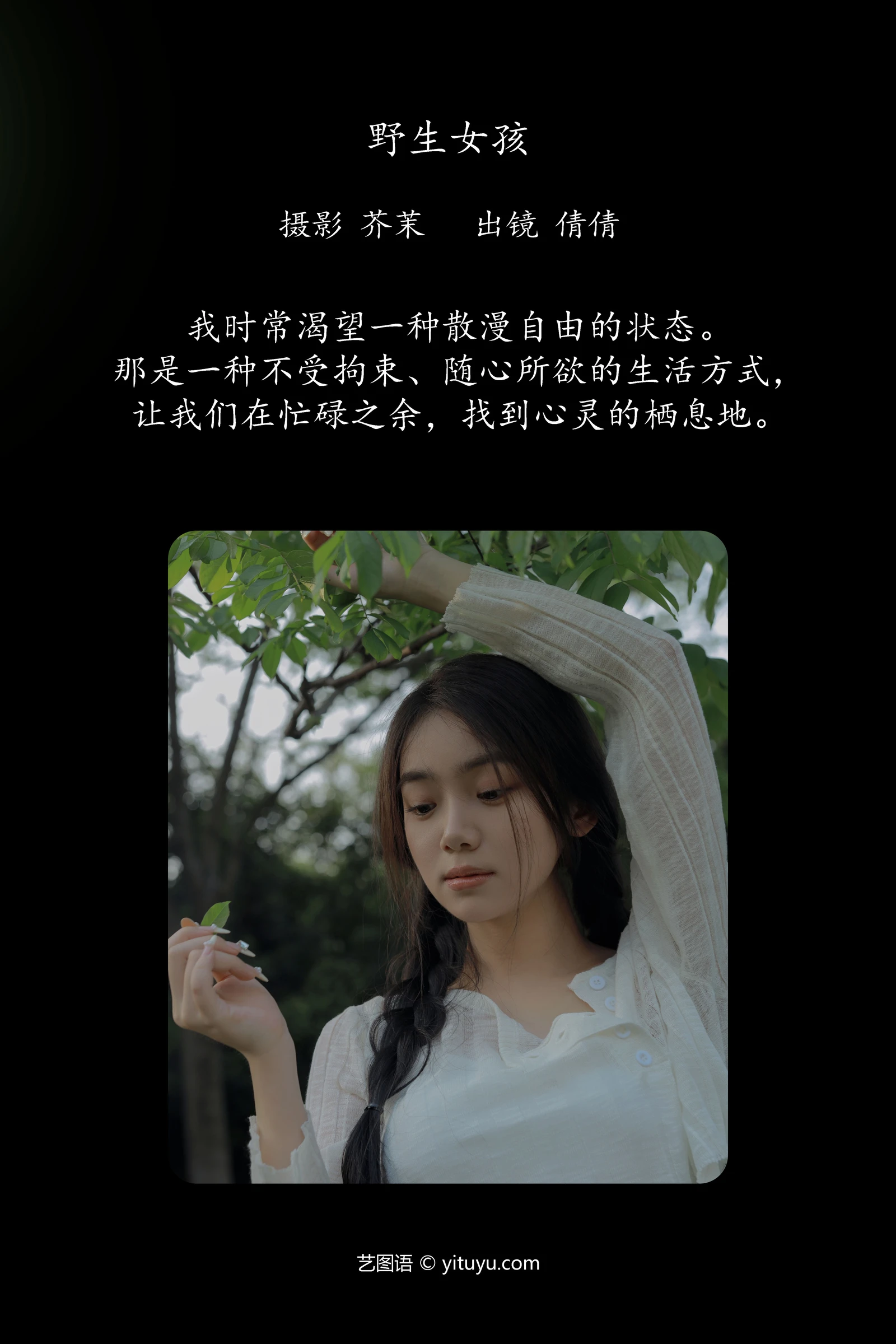 YITUYU艺图语 2024.06.10 野生女孩 我不刷鸟-COS世界