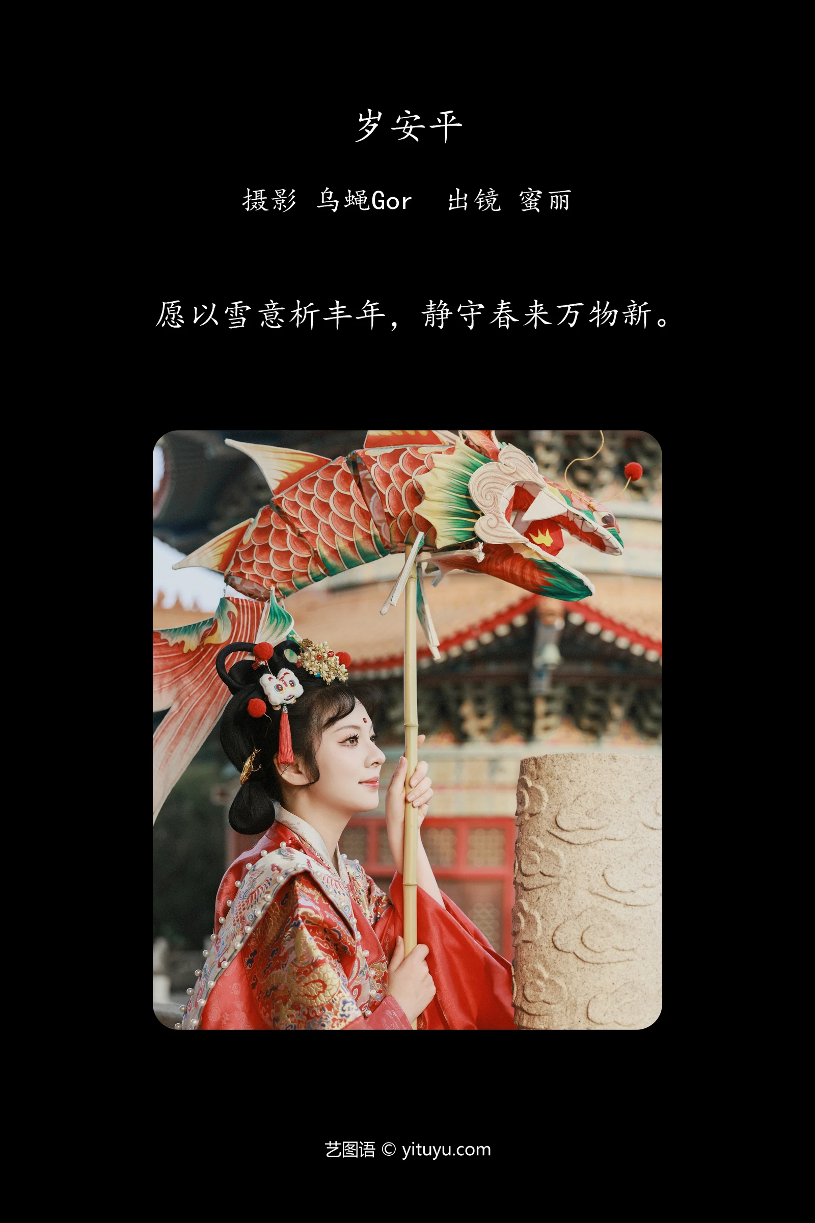 YITUYU艺图语 2024.02.18 岁安平 MINI蜜丽-COS世界