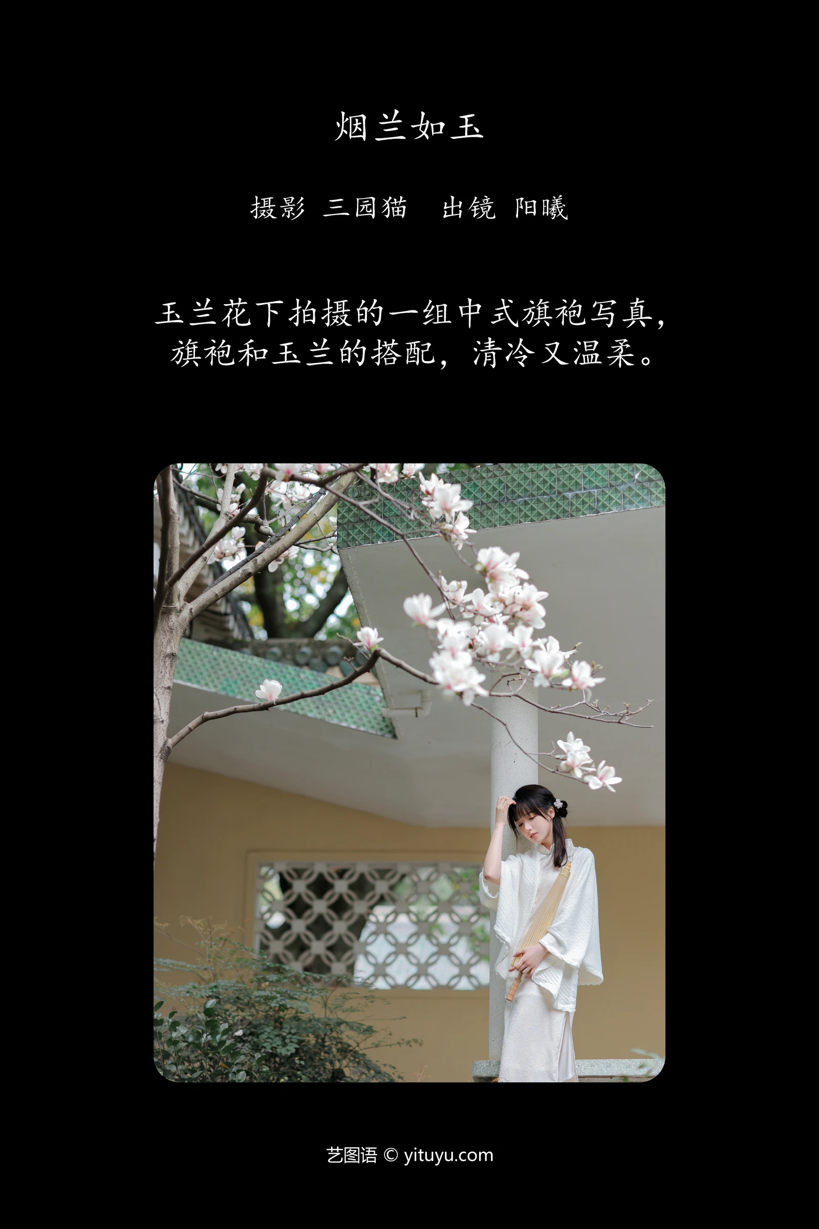 [YITUYU]艺图语 2024.02.20 烟兰如玉 阳曦-COS世界