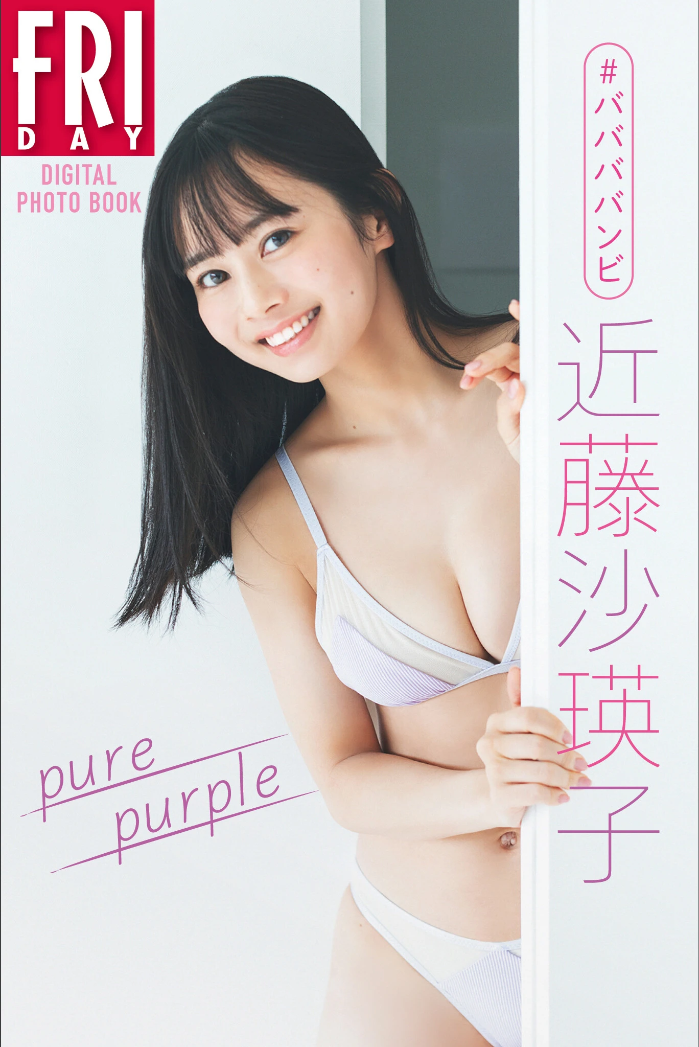 ババババンビ 近藤沙瑛子「Pure purple」FRIDAYデジタル写真集-COS世界
