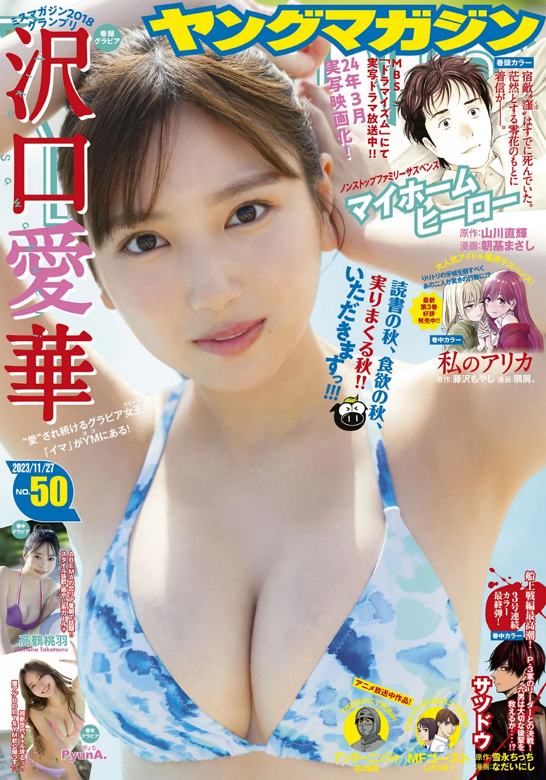 Young Magazine 沢口愛華 高鶴桃羽 PyunA-COS世界