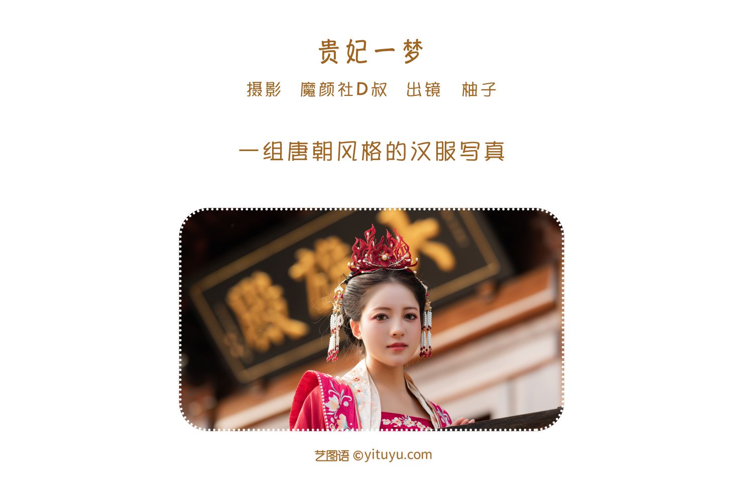 图片[2]-艺图语 贵妃一梦-COS世界