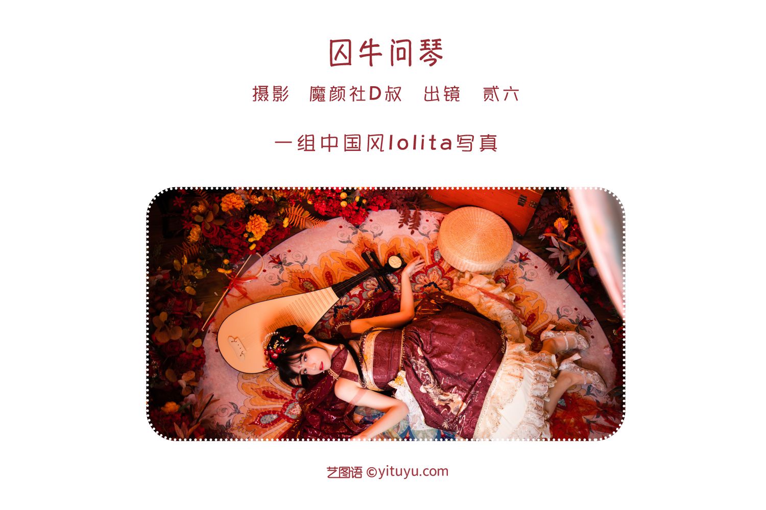 图片[2]-艺图语 囚牛问琴-COS世界