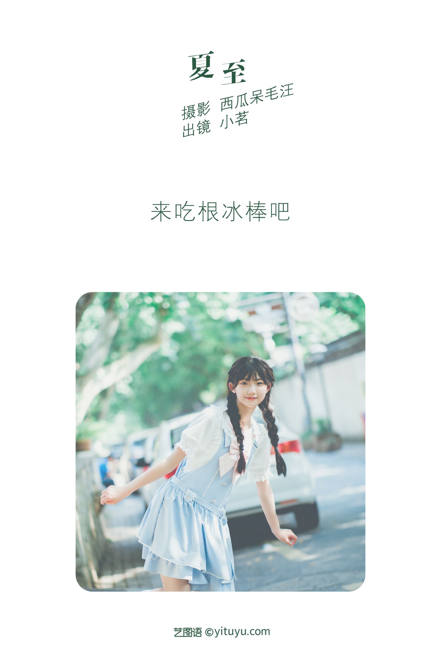 图片[2]-艺图语 夏至-COS世界