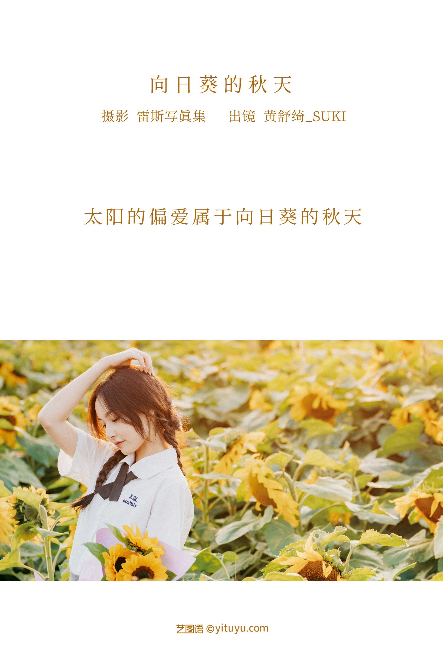 图片[2]-艺图语 向日葵的秋天-COS世界