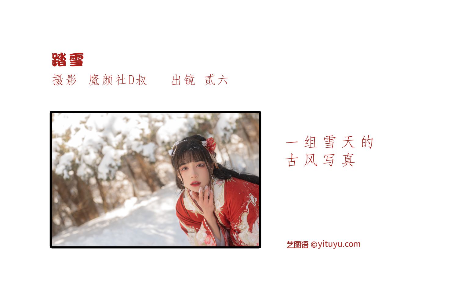 图片[2]-艺图语 踏雪-COS世界
