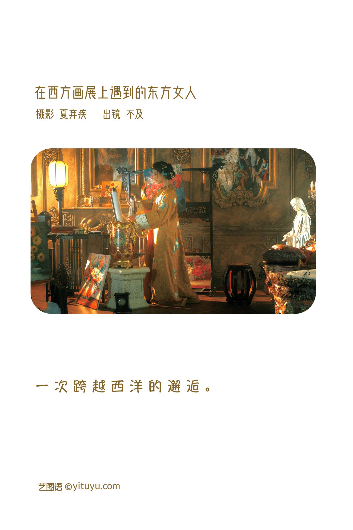 图片[2]-西方画展上的东方女人-COS世界