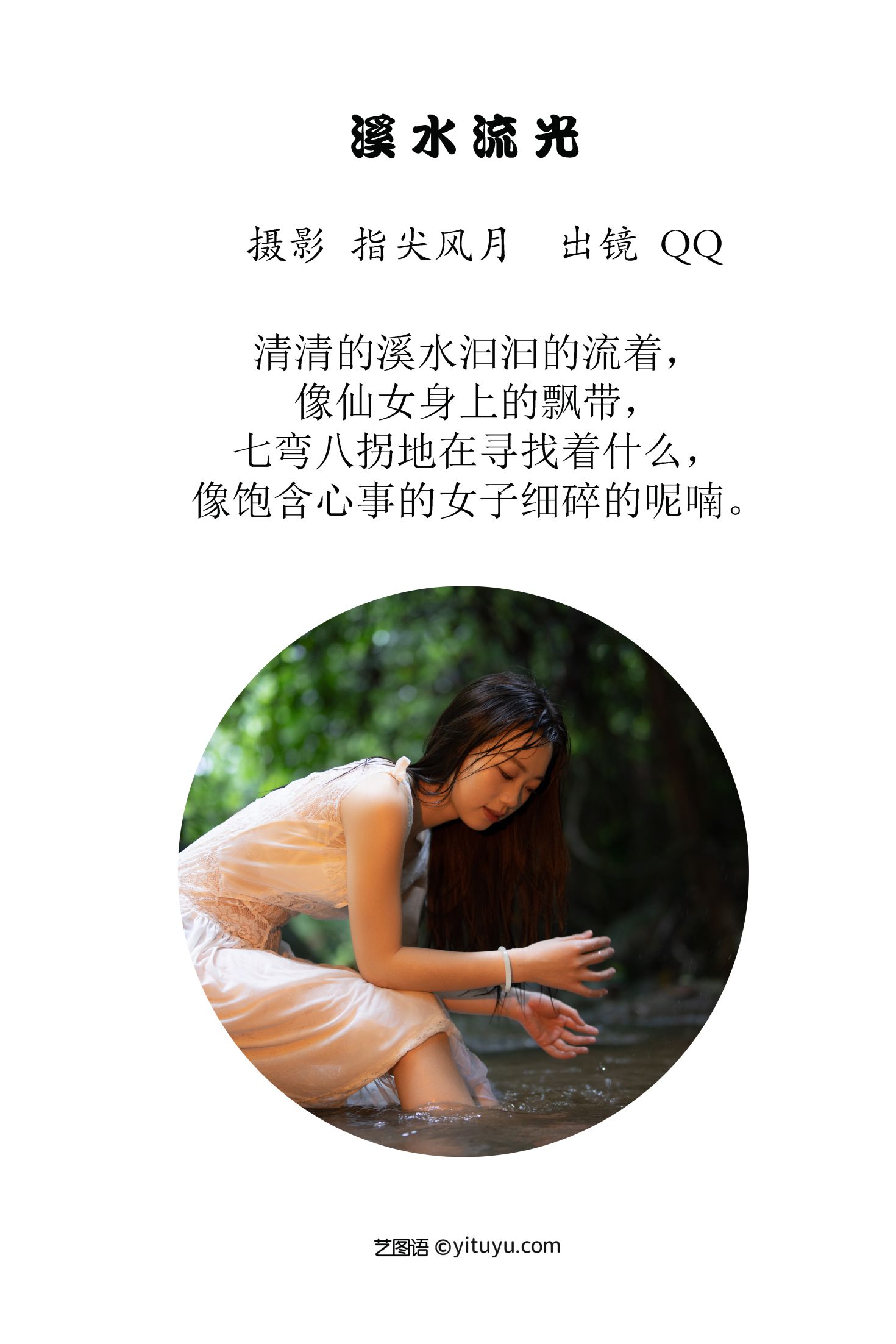 图片[2]-艺图语 溪水流光-COS世界